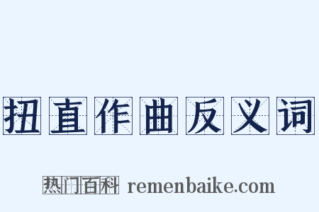 扭直作曲反义词是什么意思的图片